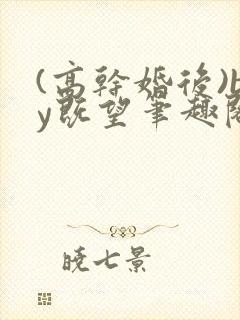 (高干婚后)by既望笔趣阁封面