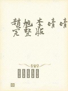 赵旭李晴晴小说完整版封面