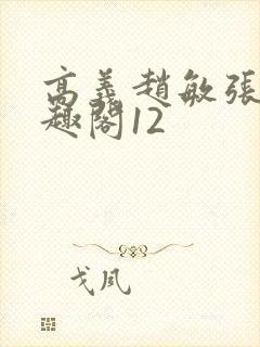 高义赵敏张倩笔趣阁12