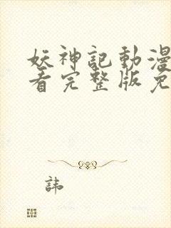 妖神记动漫在线看完整版免费