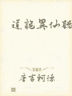 道诡异仙听书