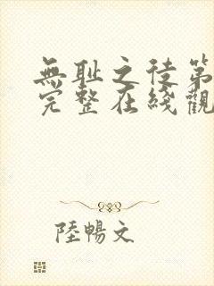 无耻之徒第四季完整在线观看高清