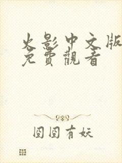 火影中文版全集免费观看