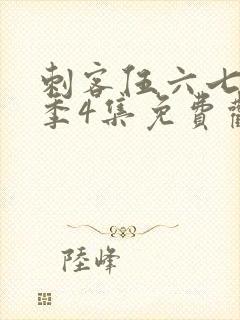 刺客伍六七第三季4集免费观看封面