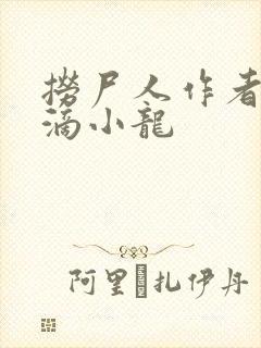 捞尸人作者纯洁滴小龙封面