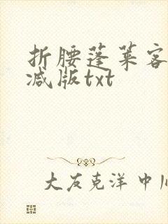 折腰蓬莱客未删减版txt封面