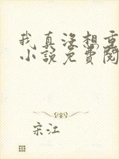 我真没想重生啊小说免费阅读笔趣阁封面