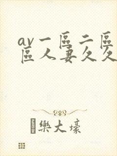 av一区二区三区人妻久久