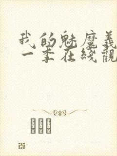 我的魅魔义母第一季在线观看全集