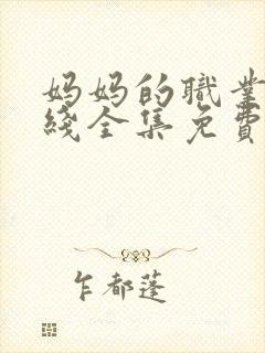 妈妈的职业8在线全集免费观看