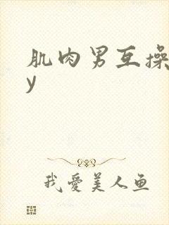 肌肉男互操gay