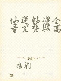 仙逆动漫全集观看完整版高清125