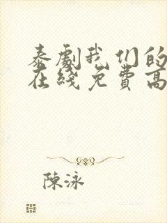 泰剧我们的秘密在线免费高清观看