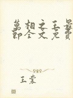 万相之王最新章节全文免费阅读无弹窗