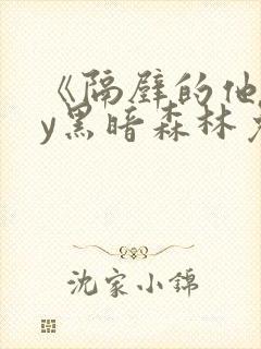 《隔壁的他》by黑暗森林免费阅读