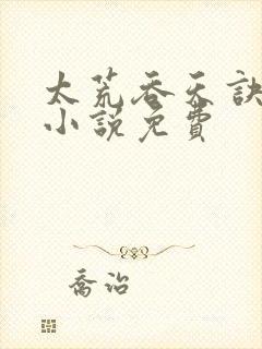 太荒吞天诀有声小说免费