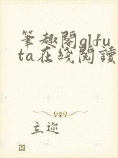 笔趣阁glfuta在线阅读旁观者
