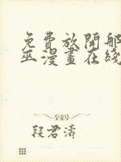 免费放开那个女巫漫画在线看