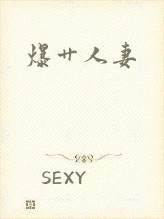 爆艹人妻
