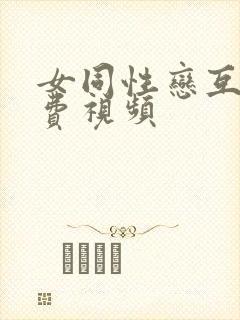 女同性恋互舔免费视频