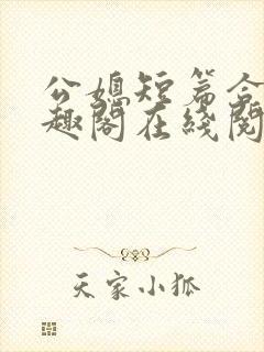 公媳短篇合集笔趣阁在线阅读大壮父女