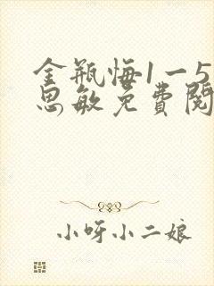 金瓶悔1一5杨思敏免费阅读
