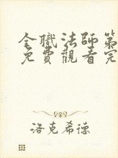 全职法师第2季免费观看完整版封面