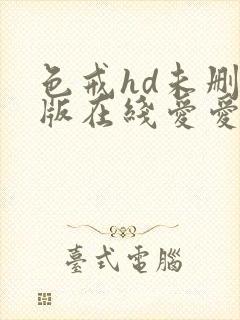 色戒hd未删减版在线爱爱电影