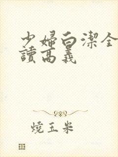 少妇白洁全文阅读高义