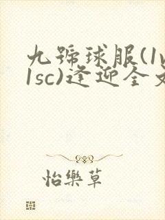 九号球服(1v1sc)逢迎全文阅读