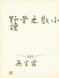 野骨之欢小说阅读