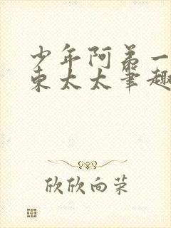 少年阿弟一章房东太太笔趣阁