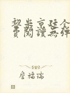 黎米京廷全文免费阅读无弹窗小说