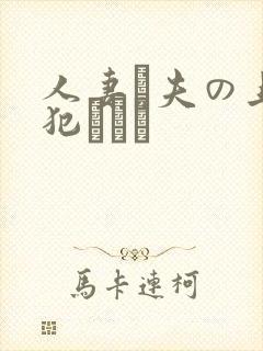 人妻と夫の上司犯された