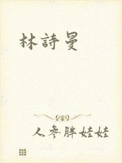 林诗曼