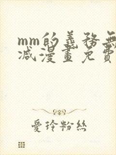 mm的义务无删减漫画免费阅读