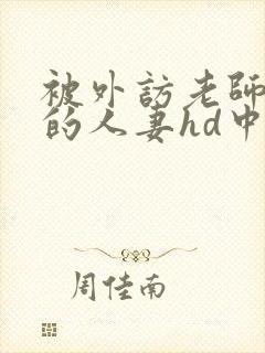 被外访老师诱d的人妻hd中文