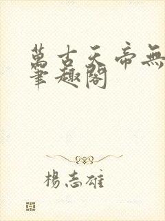 万古天帝无弹窗笔趣阁