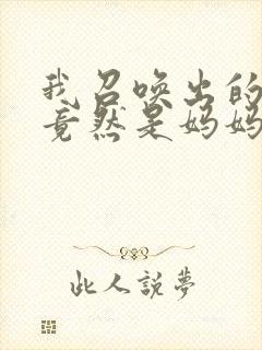 我召唤出的魅魔竟然是妈妈动漫