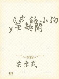 《我的小狗》by笔趣阁