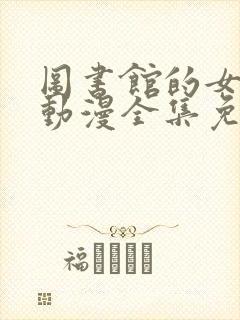 图书馆的女朋友动漫全集免费封面