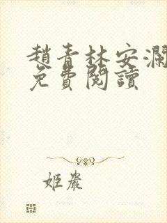 赵青林安澜全文免费阅读