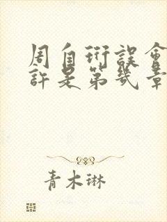 周自珩误会夏知许是第几章