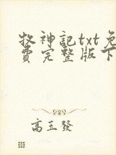 牧神记txt免费完整版下载