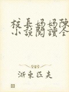 校长妈妈陈淑娴小说阅读全文免费封面