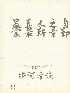 蛊真人之月光宝盒最新章节阅读封面