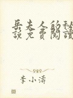 岳夫人的秘密小说免费阅读最新章节