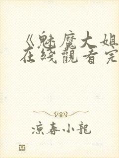 《魅魔大姐姐》在线观看完整版