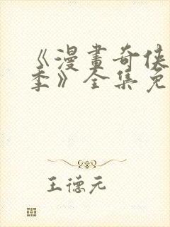 《漫画奇侠第二季》全集免费观看