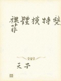 裸体模特双人小菲封面